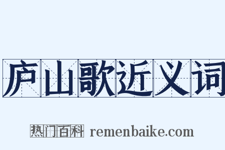 庐山歌近义词是什么意思的图片